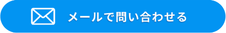 メールで問い合わせる